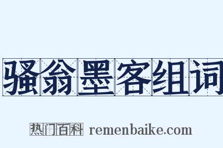 骚翁墨客组词是什么意思的图片